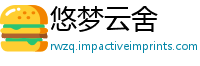 悠梦云舍